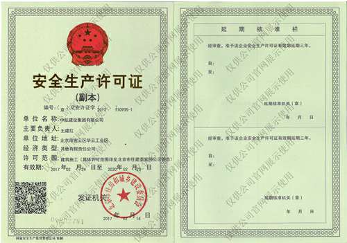 亚新官方端app网站登录入口-亚新(中国) 安全生产许可证(副本）