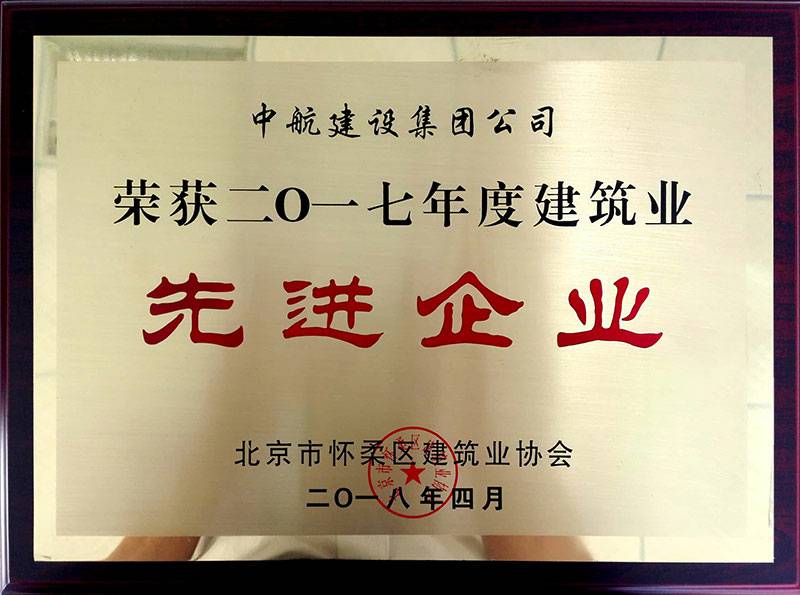 亚新官方端app网站登录入口-亚新(中国) 荣获怀柔建筑业2017年度先进企业