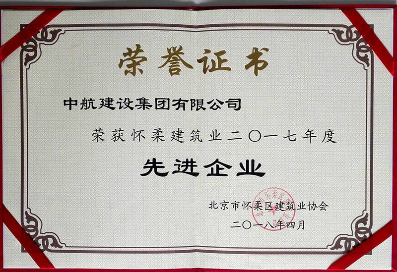 亚新官方端app网站登录入口-亚新(中国) 荣获怀柔建筑业2017年度先进企业